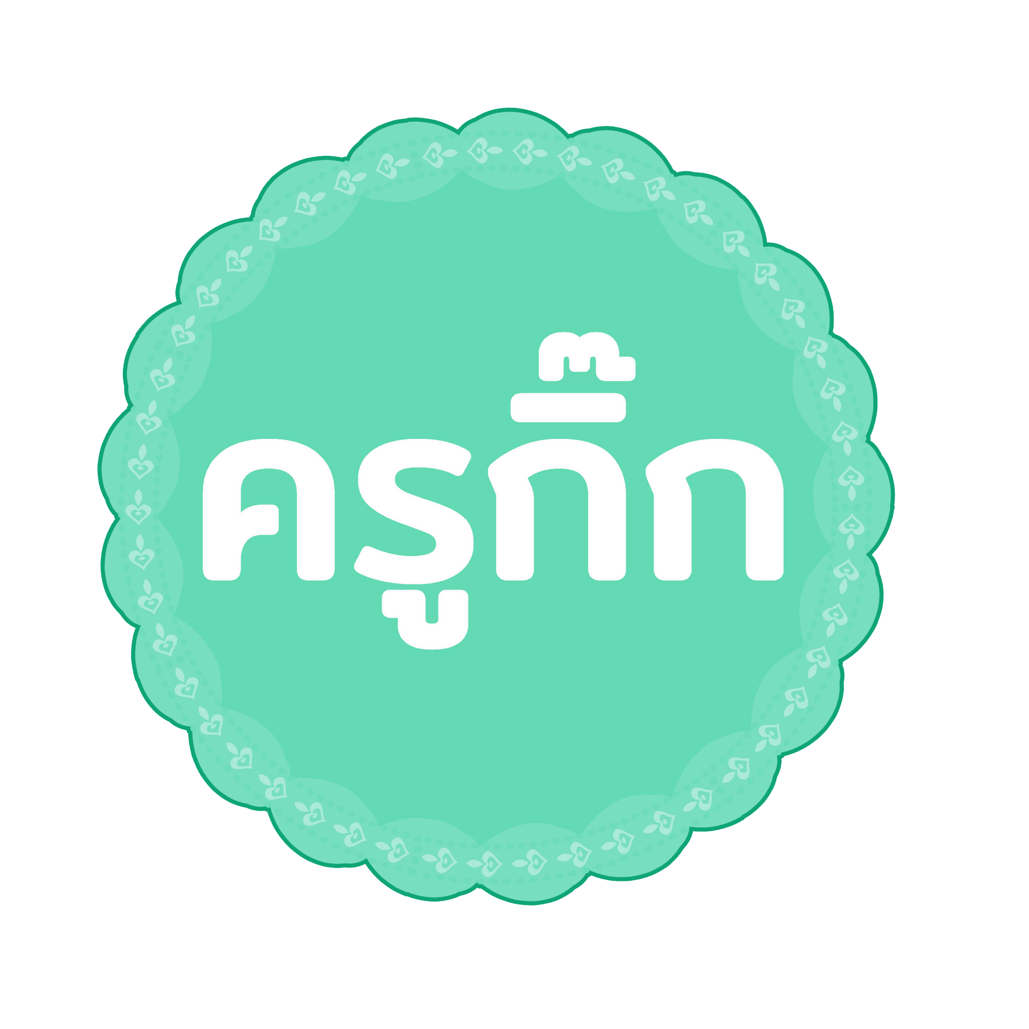 คอร์สสอนภาษาอังกฤษ วัยอนุบาล | ครูกิ๊ก : KruKik